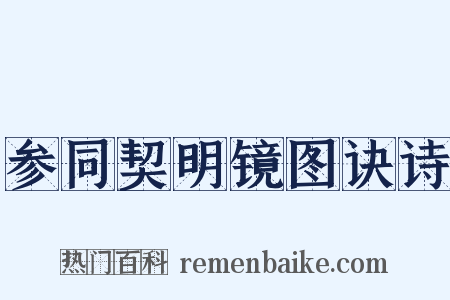 参同契明镜图诀诗是什么意思的图片